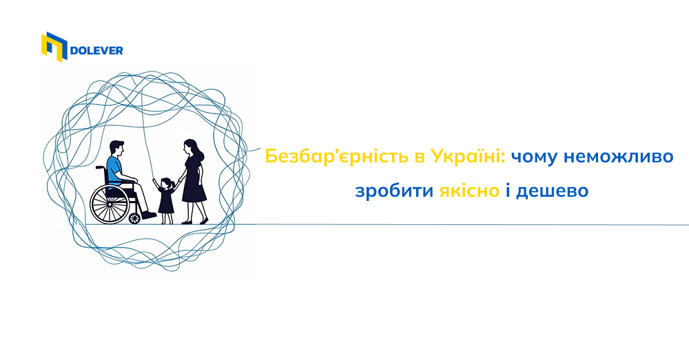 Безбар’єрність в Україні: чому якісну інклюзію неможливо створити «за копійки»